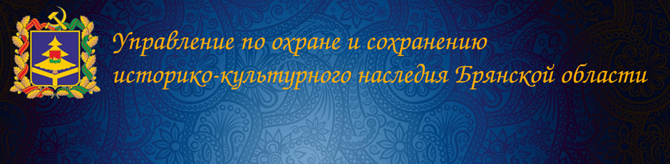 Управление по охране и сохранению историко-культурного наследия Брянской области
