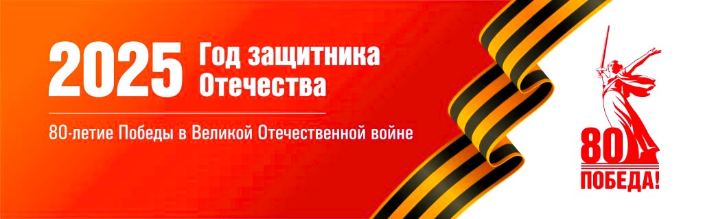 2025 год год 80 летия Победы